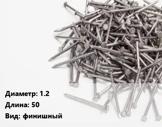 Гвоздь длинный 1.2х50 финишный